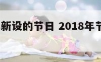 2018年新设的节日 2018年节假日日历全年