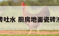 厨房地砖吐水 厨房地面瓷砖渗水出来