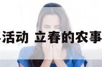 立春的农事活动 立春的农事活动简笔画