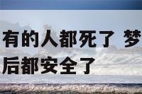 梦见大灾难如有的人都死了 梦见大灾难所有人都在逃生最后都安全了