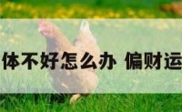 偏财运身体不好怎么办 偏财运不好的人