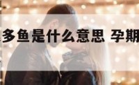 孕妇梦到很多鱼是什么意思 孕期梦见很多鱼是什么意思