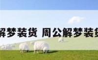 周公解梦装货 周公解梦装货箱子