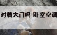 卧室空调能对着大门吗 卧室空调能对着大门吗风水好吗