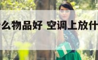 空调上放什么物品好 空调上放什么物品好看又实用