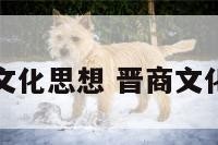 晋商的文化思想 晋商文化的体现