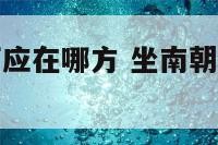 坐南朝北客厅应在哪方 坐南朝北客厅在哪位置好