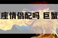 巨蟹座和水瓶座情侣配吗 巨蟹座和水瓶座在一起配吗