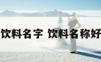 求饮料名字 饮料名称好听