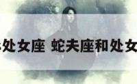 蛇夫座vs处女座 蛇夫座和处女座谁厉害