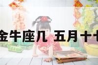五月17金牛座几 五月十七金牛座