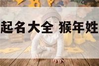 猴年姓杨宝宝起名大全 猴年姓杨宝宝起名大全及寓意