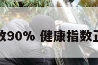 健康指数90% 健康指数正常范围