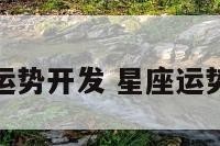 星座运势开发 星座运势开运