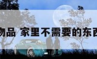 家里无用物品 家里不需要的东西怎么处理