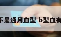 b型血是不是通用血型 b型血有什么区别