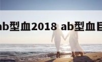 巨蟹座ab型血2018 ab型血巨蟹女性格