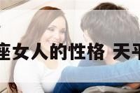 a型血天平座女人的性格 天平a型血女生