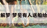 送船解梦 梦见有人送船给自己
