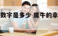 属牛的幸运数字是多少 属牛的幸运数字是多少最好