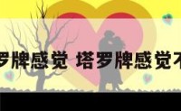 塔罗牌感觉 塔罗牌感觉不准