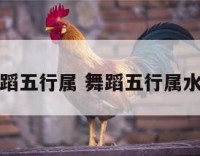 舞蹈五行属 舞蹈五行属水吗