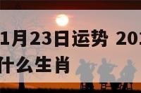 2016年1月23日运势 2016年1月23日属什么生肖