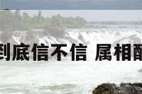 属相配对到底信不信 属相配对准不准