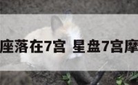 摩羯座落在7宫 星盘7宫摩羯座