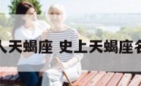 名人天蝎座 史上天蝎座名人