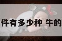 牛的造型摆件有多少种 牛的装饰品摆件