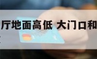 大门口和客厅地面高低 大门口和客厅地面高低怎么摆放
