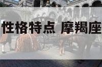 摩羯座女领导性格特点 摩羯座女领导性格特点分析