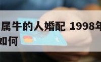 1998年属牛的人婚配 1998年属牛的人婚配如何