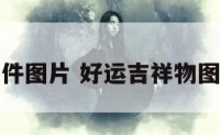 好运摆件图片 好运吉祥物图片大全