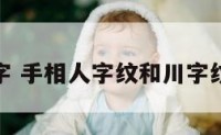 手相人字 手相人字纹和川字纹哪个好