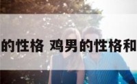 鸡男的性格 鸡男的性格和鼠女
