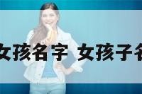 带富字的女孩名字 女孩子名字带富字