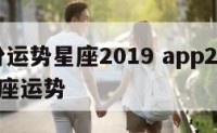 五月份运势星座2019 app2021年5月星座运势