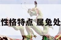 属兔女处女座性格特点 属兔处女女爱情婚姻