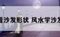 从风水看沙发形状 风水学沙发的摆放
