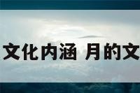 月文化内涵 月的文化