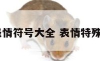 qq特殊表情符号大全 表情特殊符号表达