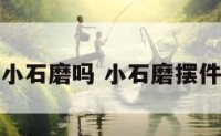 客厅里能放小石磨吗 小石磨摆件放客厅好不