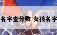女孩名字查分数 女孩名字查询
