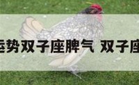 星座运势双子座脾气 双子座 脾气