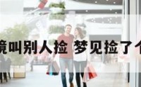梦境叫别人捡 梦见捡了个人