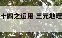 三元地理六十四之运用 三元地理六十四卦运用