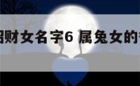 属兔微信招财女名字6 属兔女的微信招财名字