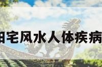 阳宅论疾病 阳宅风水人体疾病主要信息标志